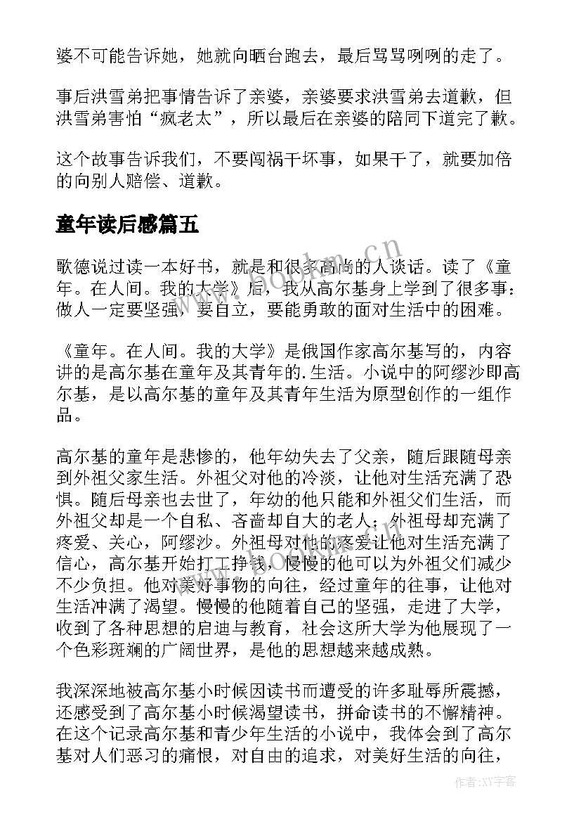 最新童年读后感(优质7篇)