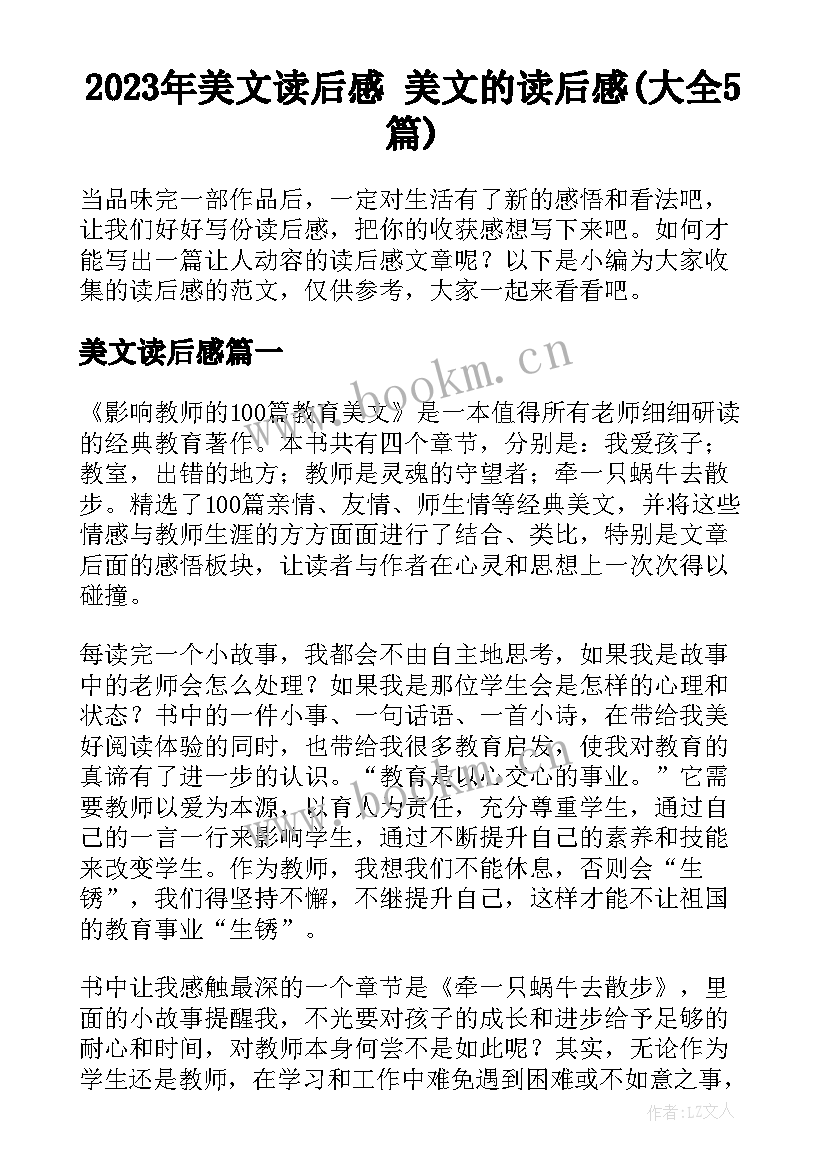 2023年美文读后感 美文的读后感(大全5篇)