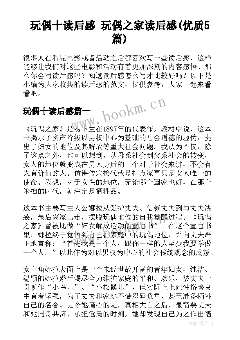 玩偶十读后感 玩偶之家读后感(优质5篇)