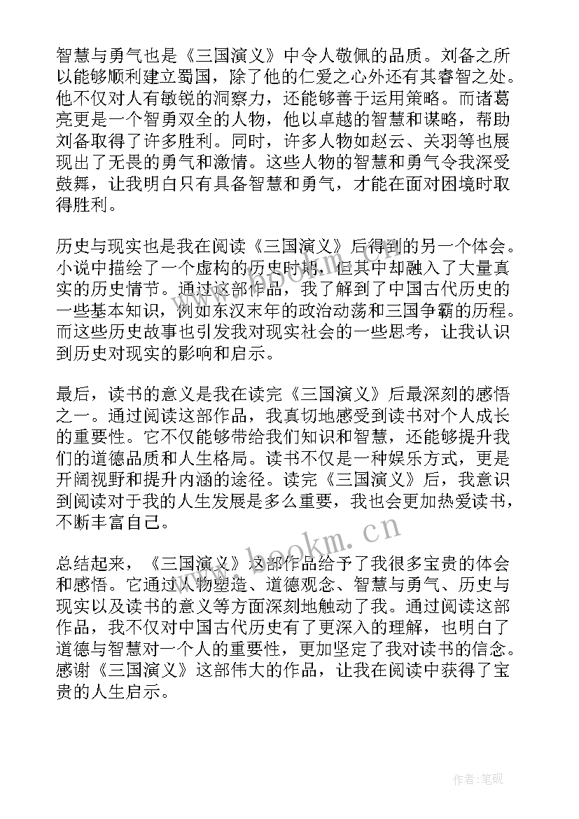 2023年三国演义读后感两百字(优秀9篇)