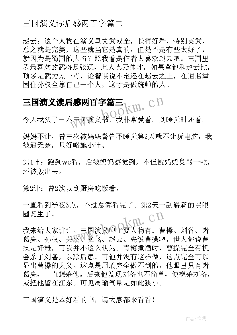 2023年三国演义读后感两百字(优秀9篇)