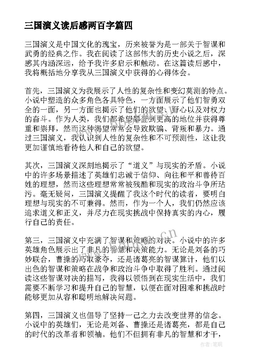 2023年三国演义读后感两百字(优秀9篇)