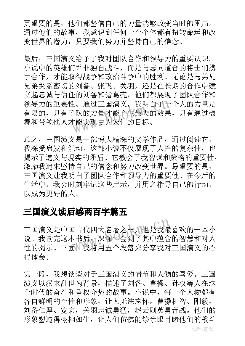 2023年三国演义读后感两百字(优秀9篇)