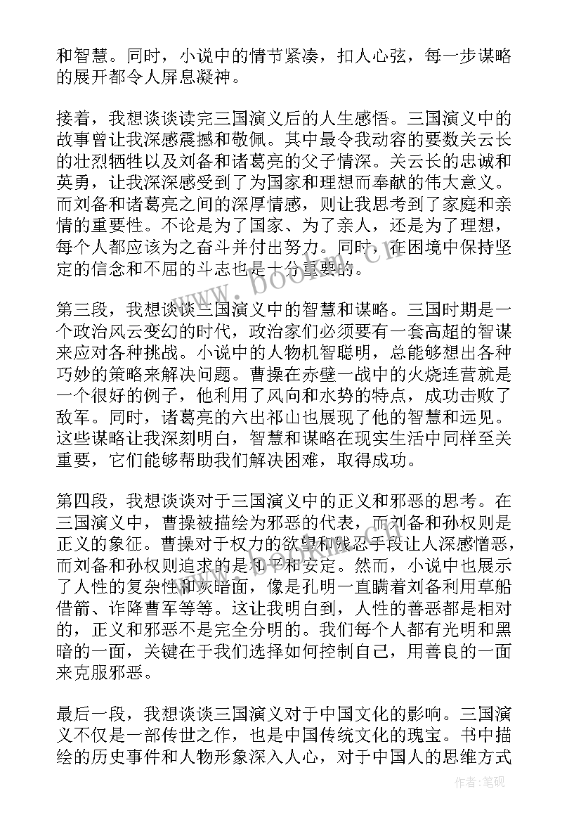 2023年三国演义读后感两百字(优秀9篇)