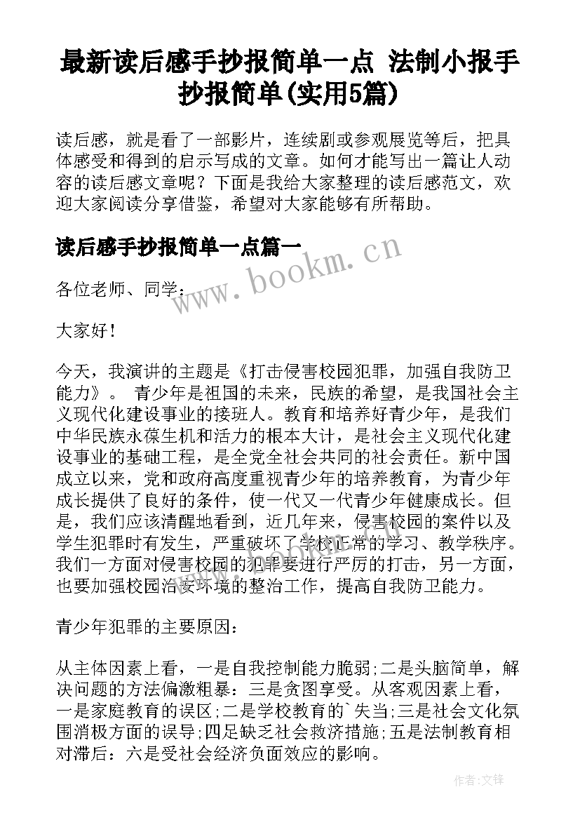 最新读后感手抄报简单一点 法制小报手抄报简单(实用5篇)