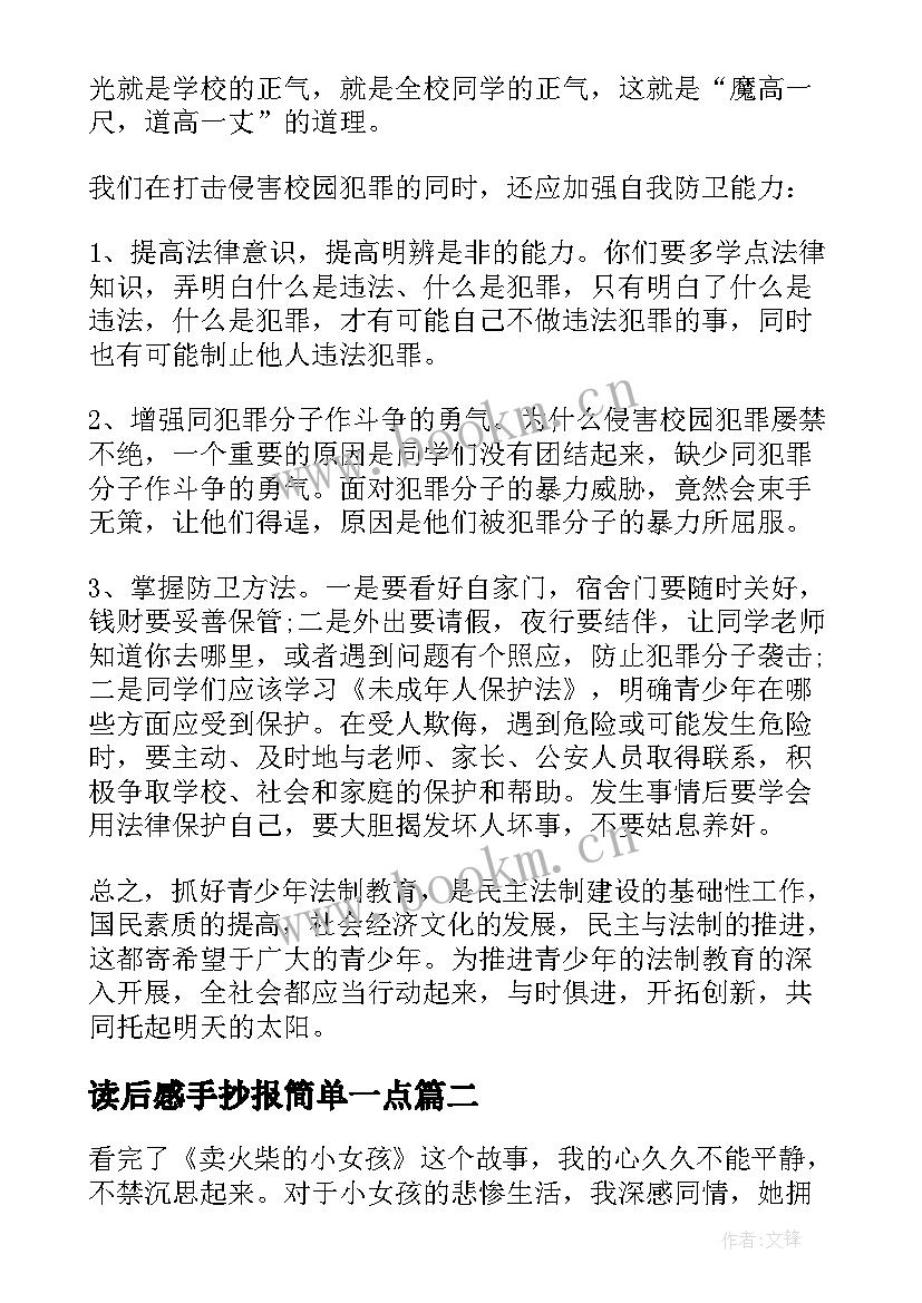 最新读后感手抄报简单一点 法制小报手抄报简单(实用5篇)