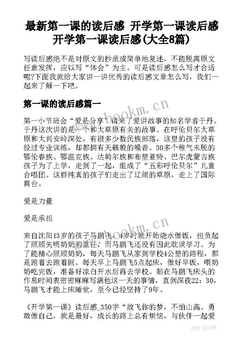 最新第一课的读后感 开学第一课读后感开学第一课读后感(大全8篇)