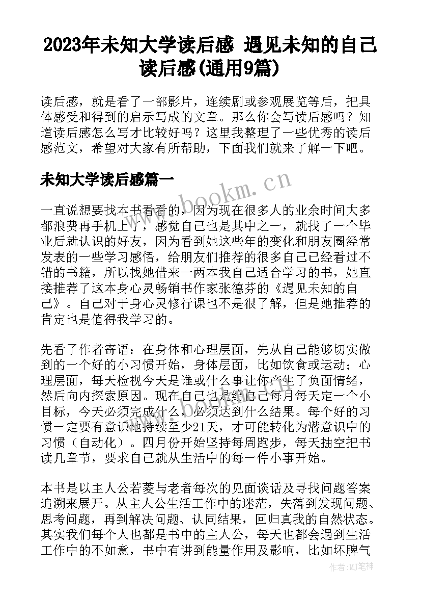 2023年未知大学读后感 遇见未知的自己读后感(通用9篇)