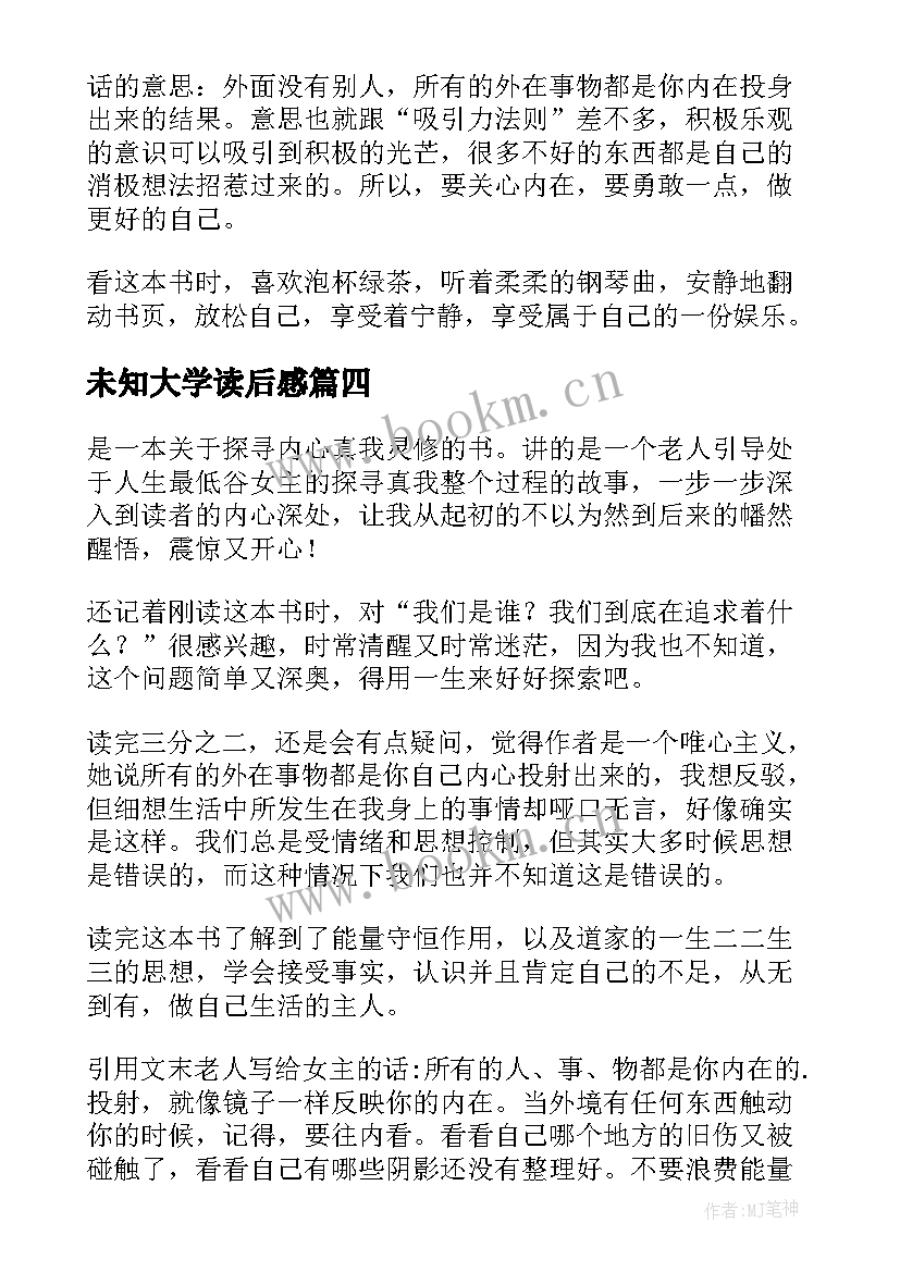 2023年未知大学读后感 遇见未知的自己读后感(通用9篇)