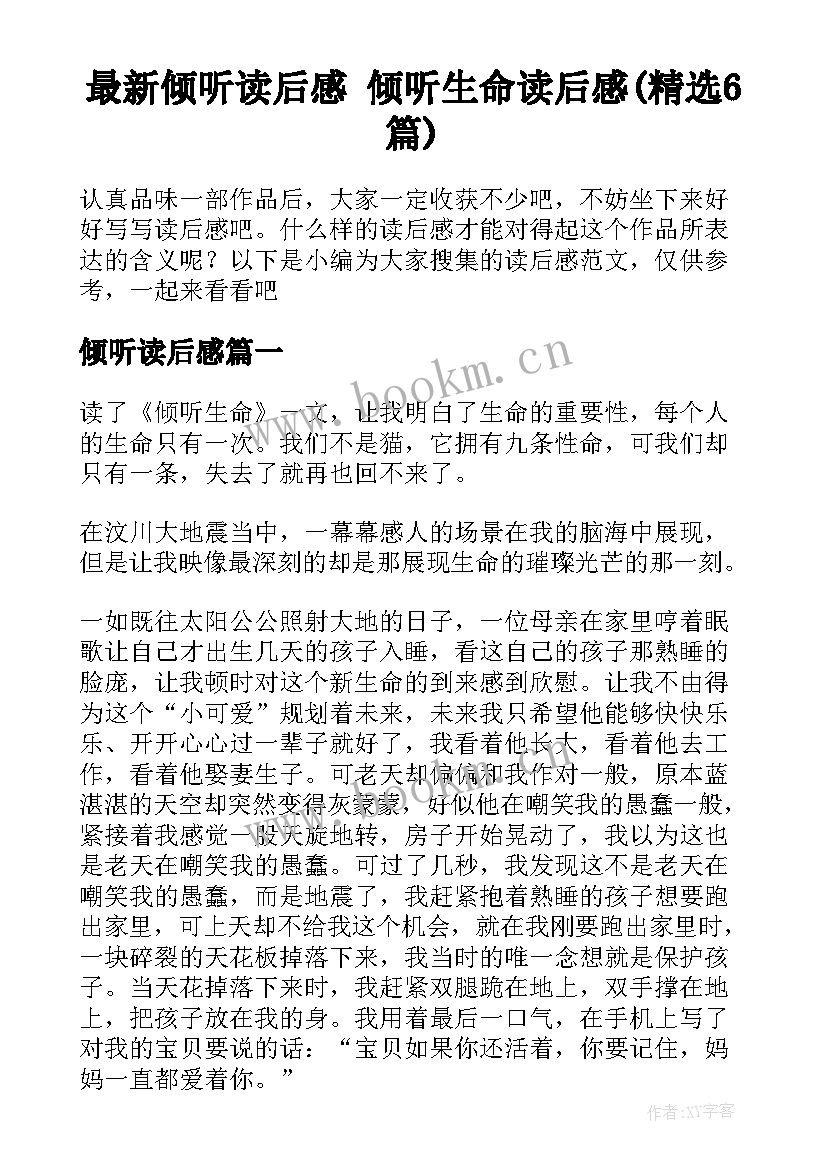 最新倾听读后感 倾听生命读后感(精选6篇)