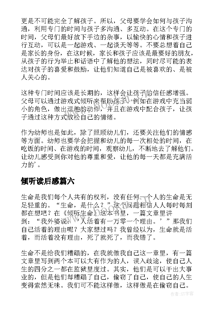 最新倾听读后感 倾听生命读后感(精选6篇)