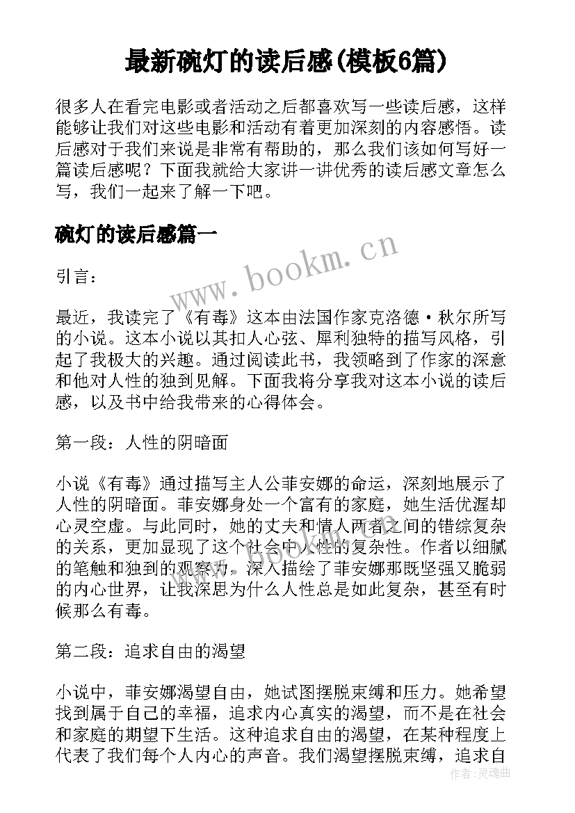 最新碗灯的读后感(模板6篇)