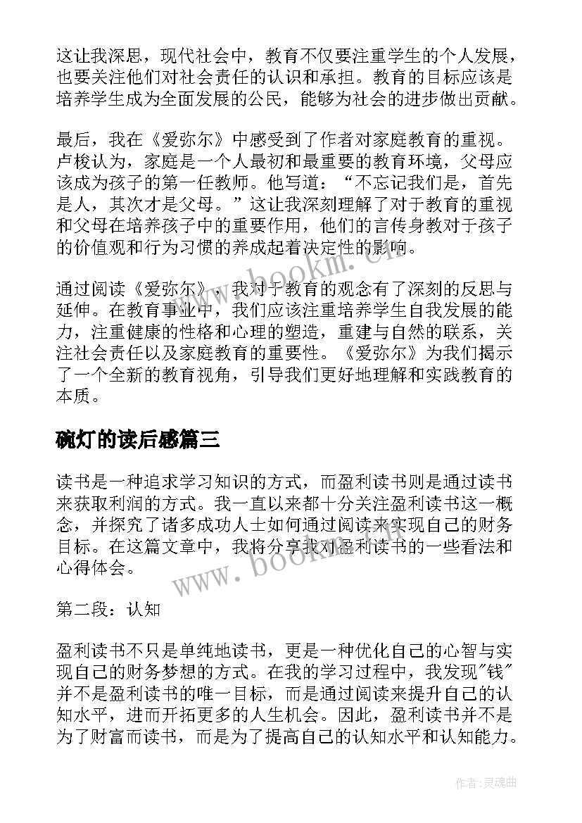 最新碗灯的读后感(模板6篇)