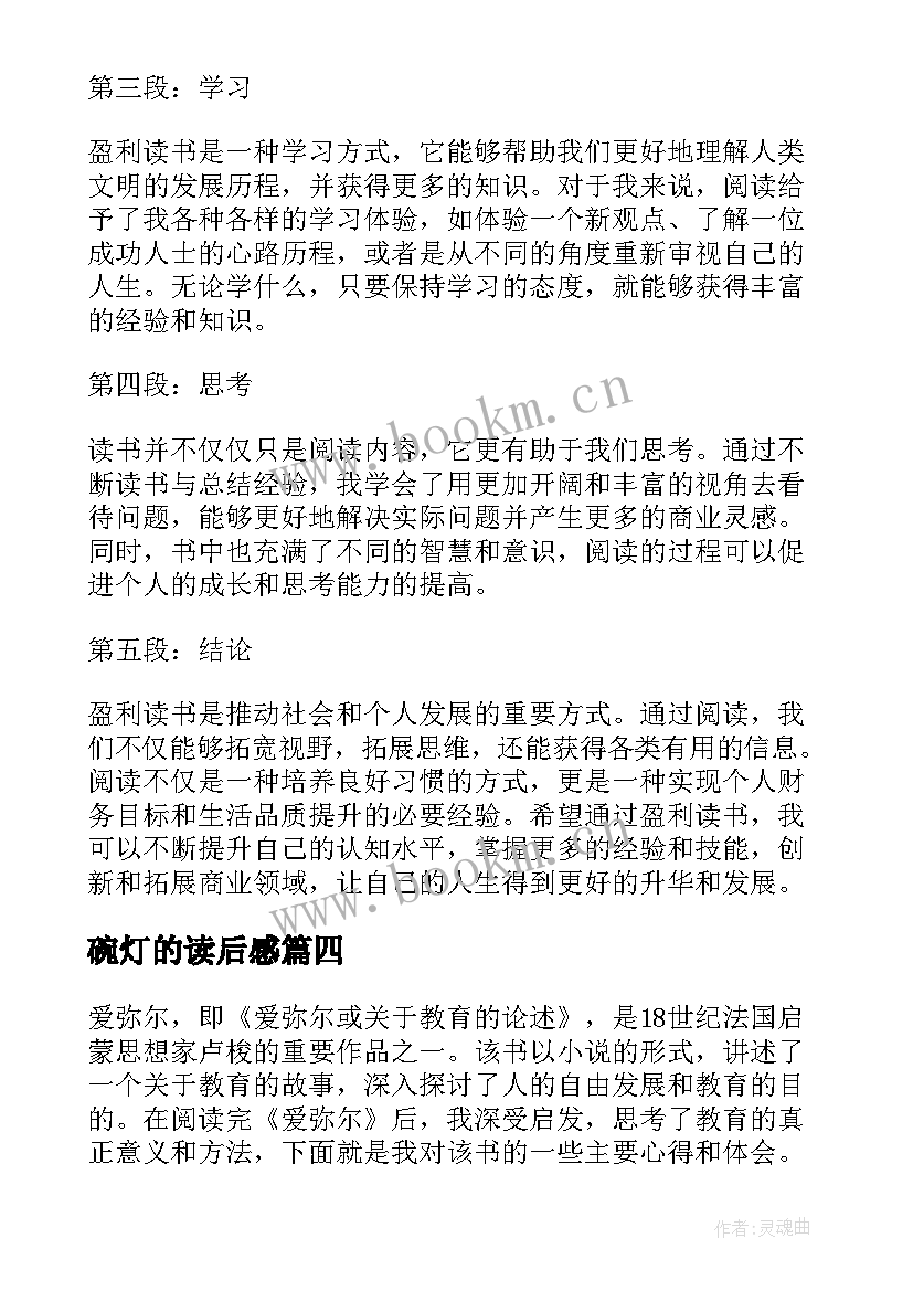 最新碗灯的读后感(模板6篇)