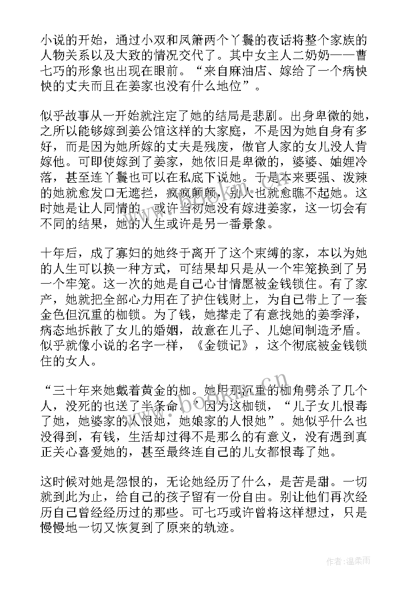 最新锁记读后感(优秀6篇)