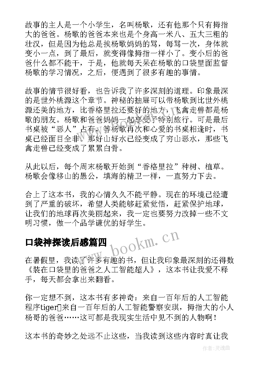 2023年口袋神探读后感(优秀6篇)