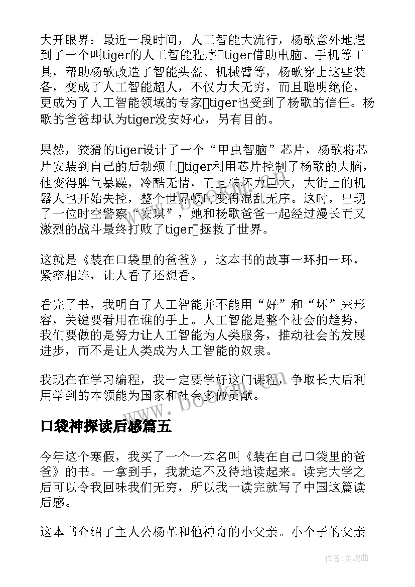 2023年口袋神探读后感(优秀6篇)