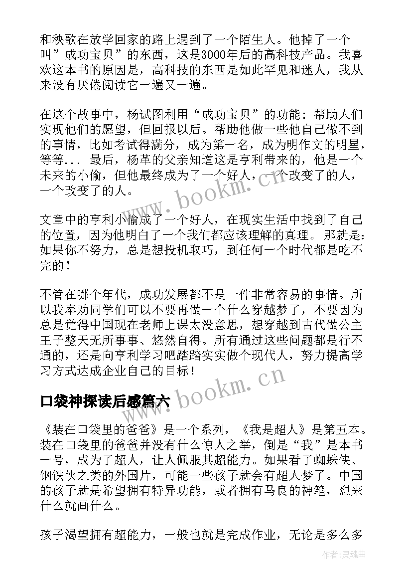 2023年口袋神探读后感(优秀6篇)