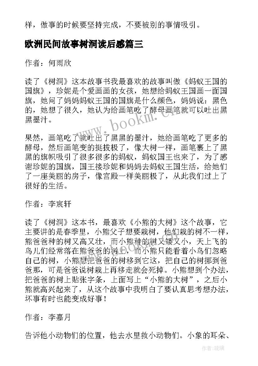 最新欧洲民间故事树洞读后感(优秀5篇)