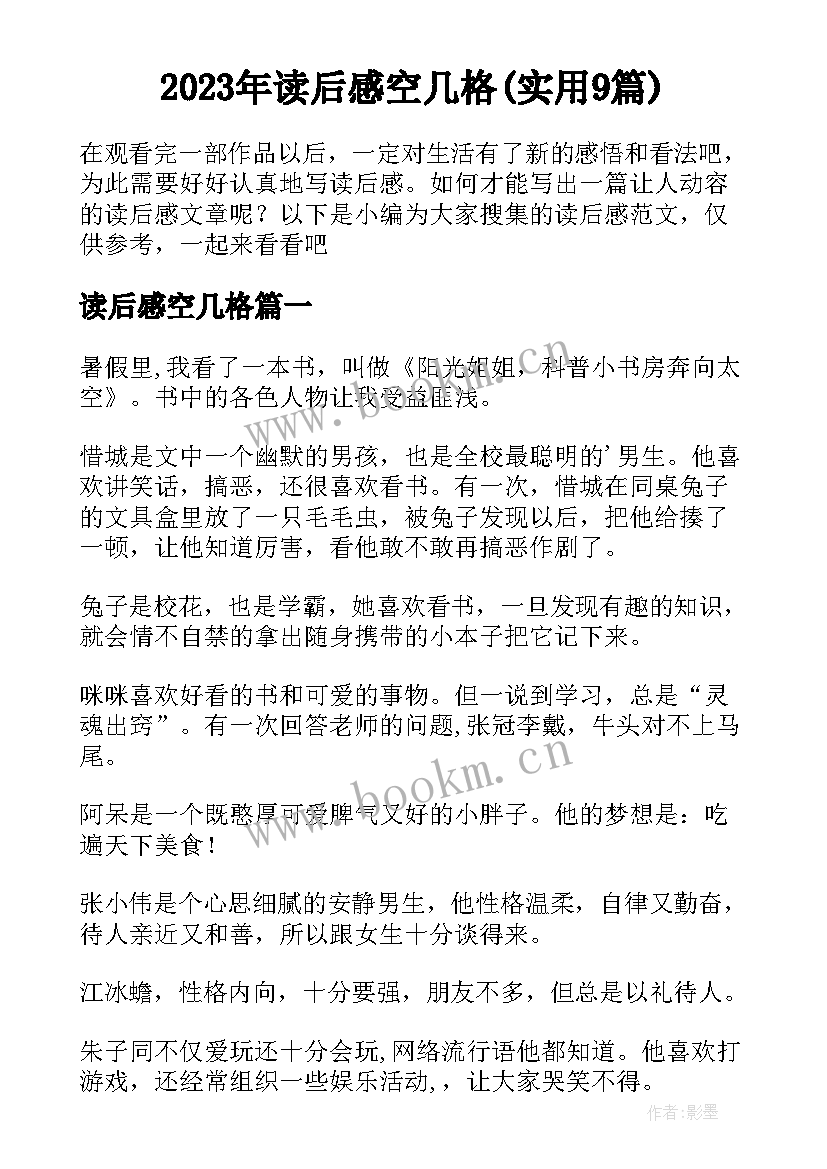 2023年读后感空几格(实用9篇)