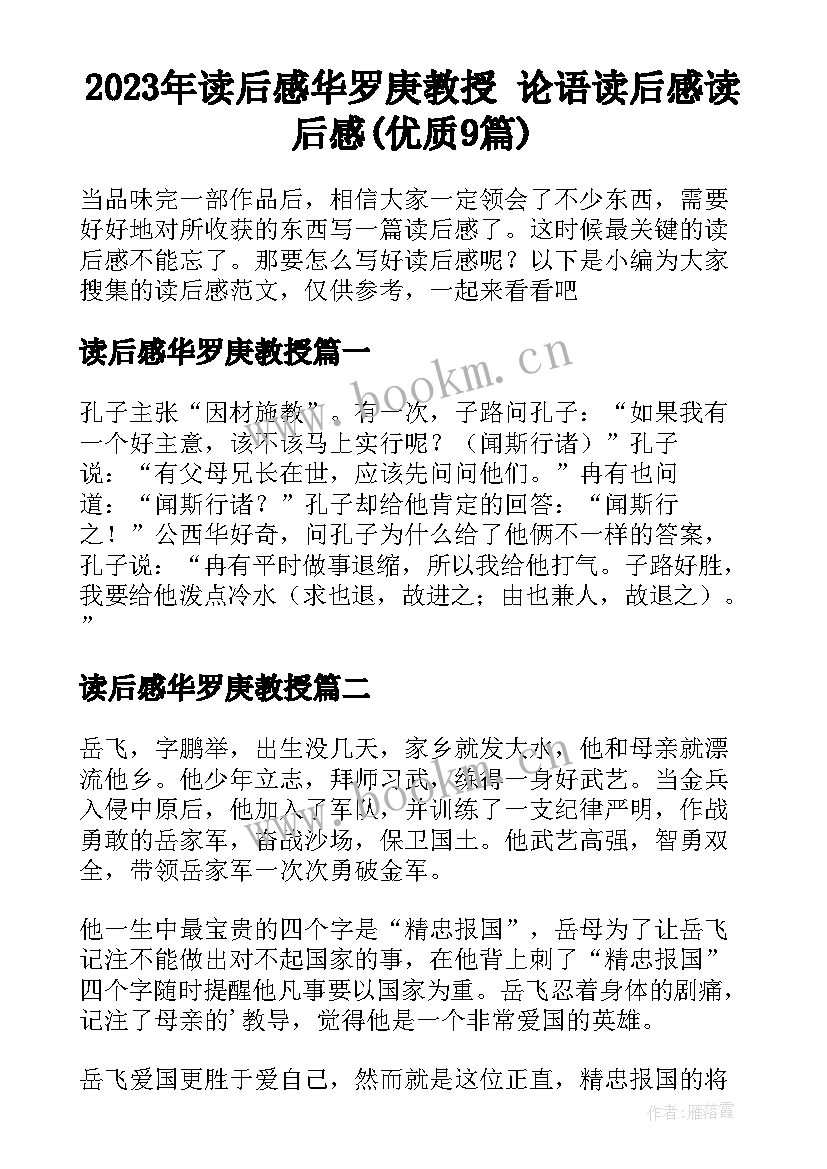 2023年读后感华罗庚教授 论语读后感读后感(优质9篇)