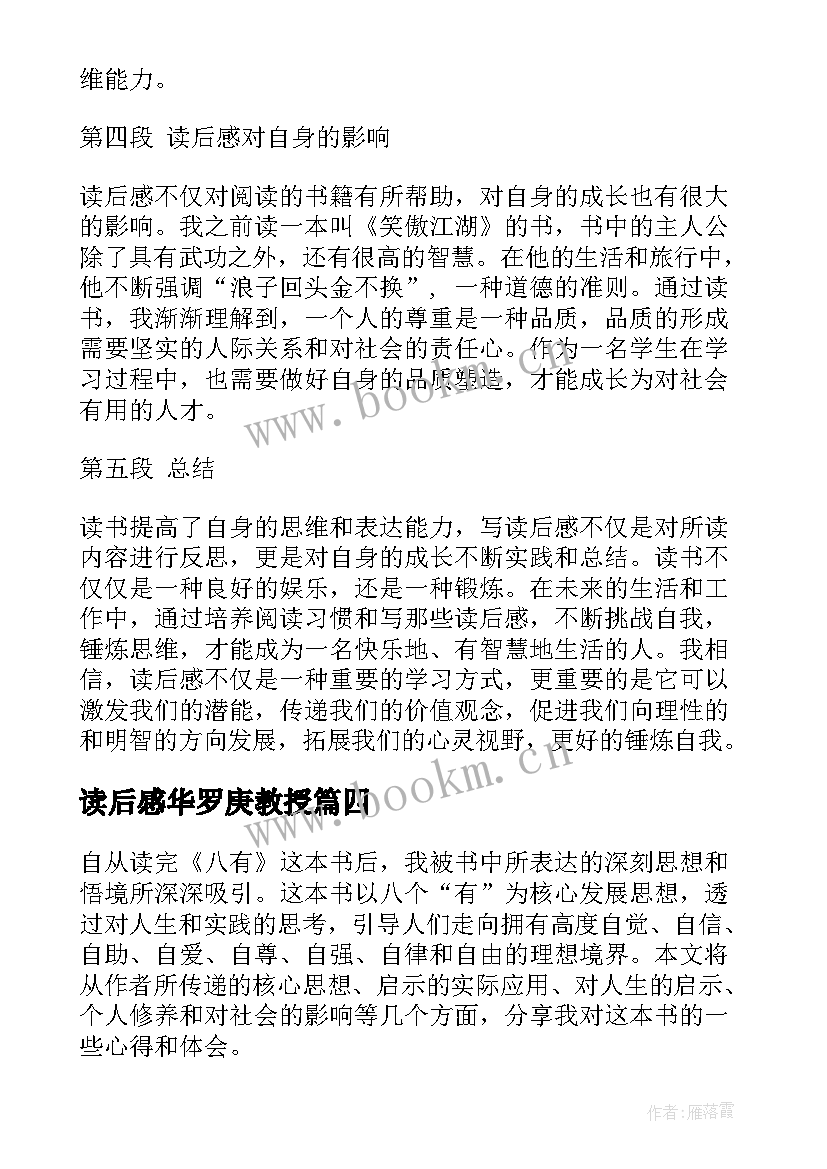 2023年读后感华罗庚教授 论语读后感读后感(优质9篇)