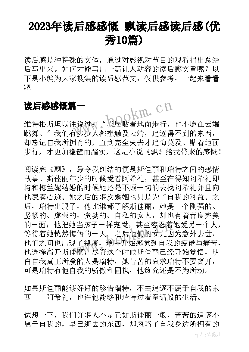 2023年读后感感慨 飘读后感读后感(优秀10篇)