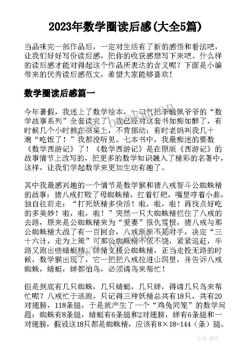 2023年数学圈读后感(大全5篇)