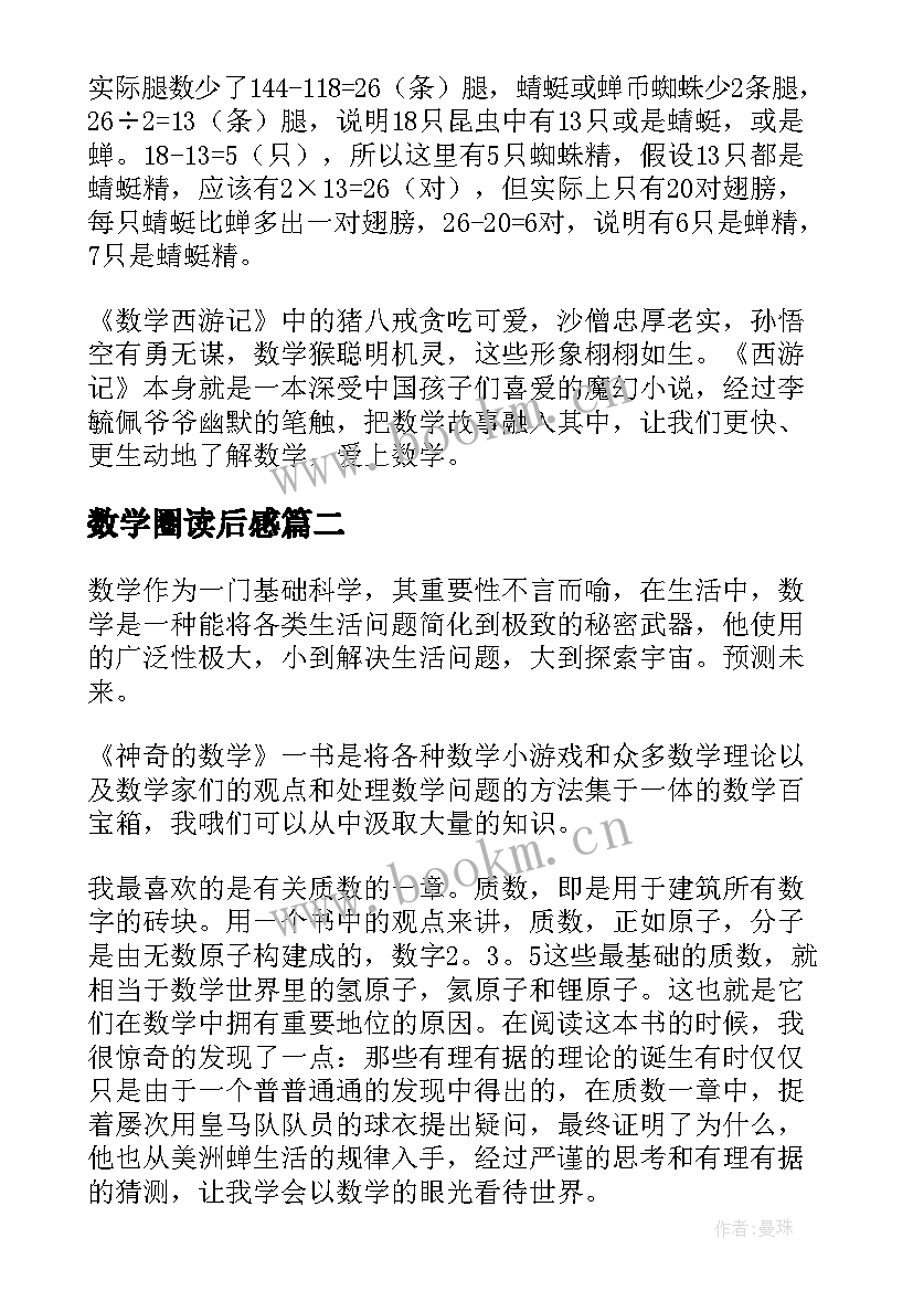 2023年数学圈读后感(大全5篇)