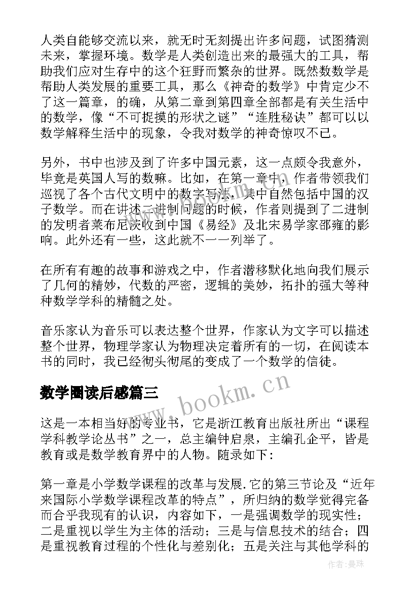 2023年数学圈读后感(大全5篇)