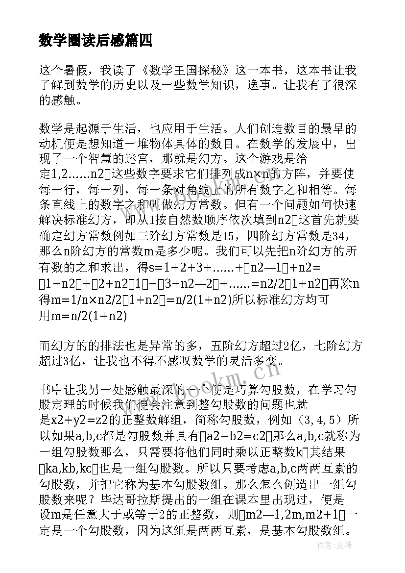 2023年数学圈读后感(大全5篇)