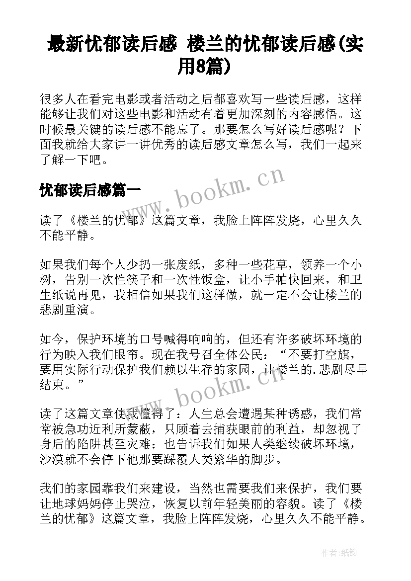 最新忧郁读后感 楼兰的忧郁读后感(实用8篇)