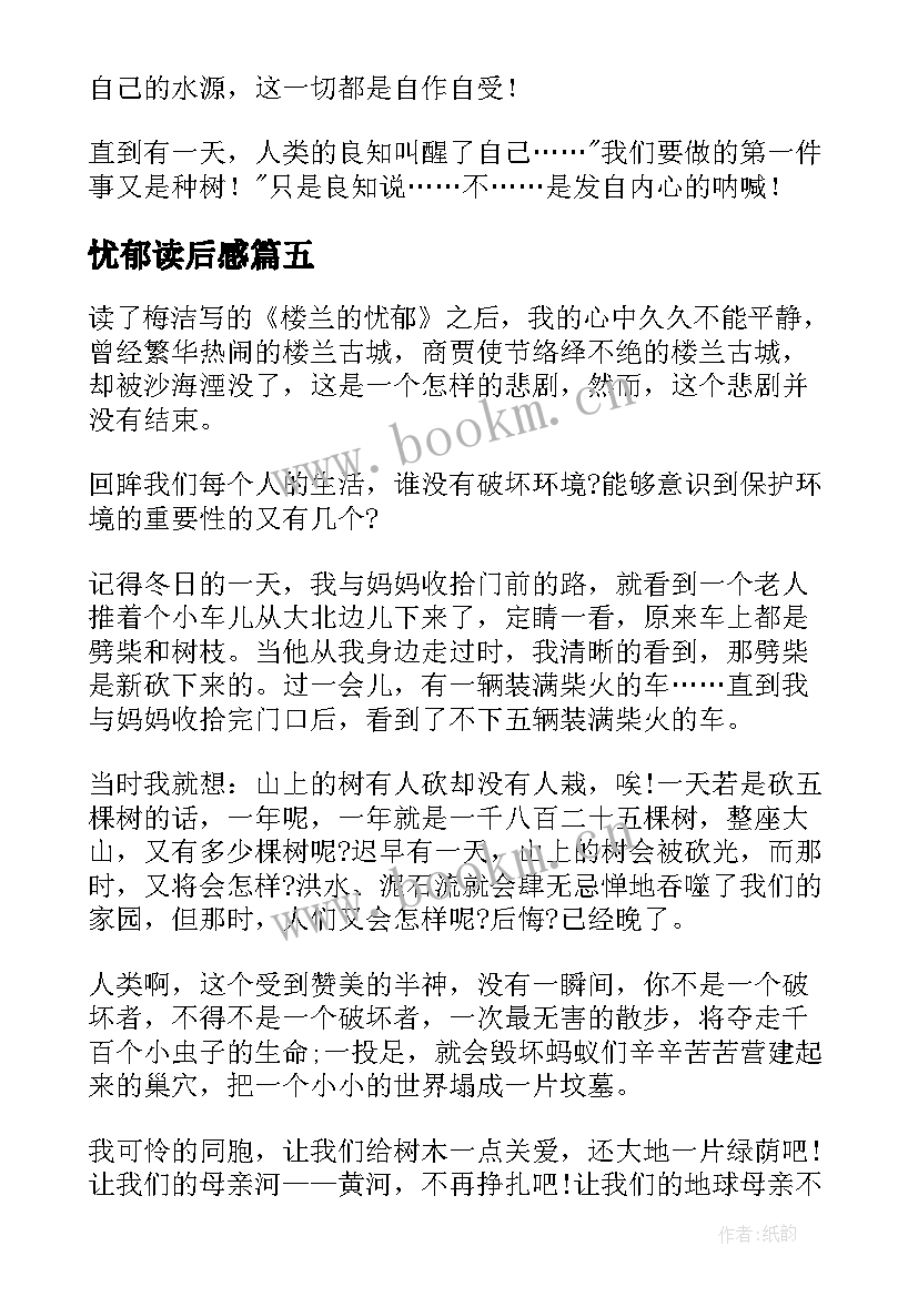 最新忧郁读后感 楼兰的忧郁读后感(实用8篇)