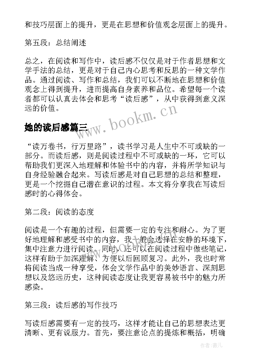 2023年她的读后感 读后感随写读后感(优秀5篇)