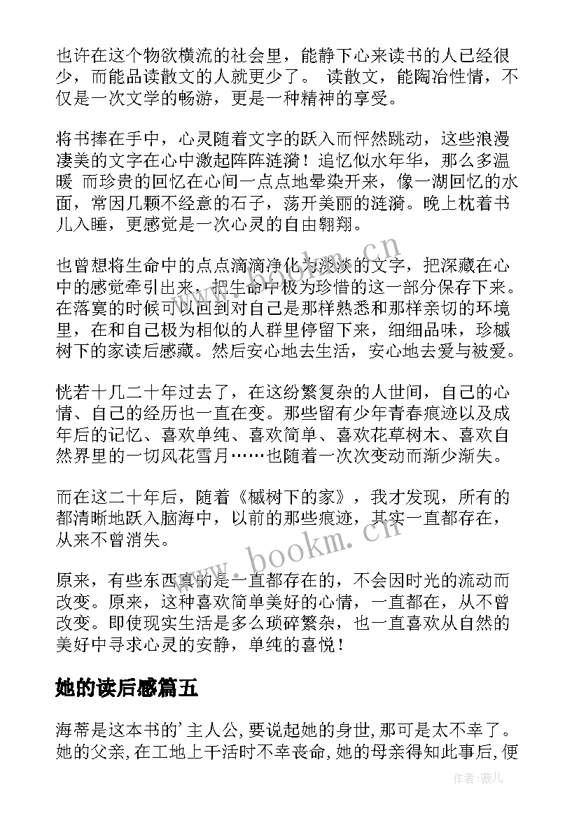 2023年她的读后感 读后感随写读后感(优秀5篇)