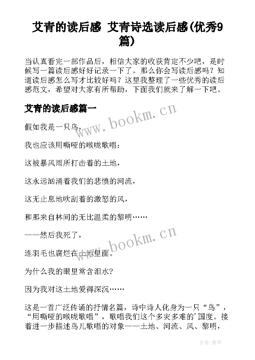 艾青的读后感 艾青诗选读后感(优秀9篇)