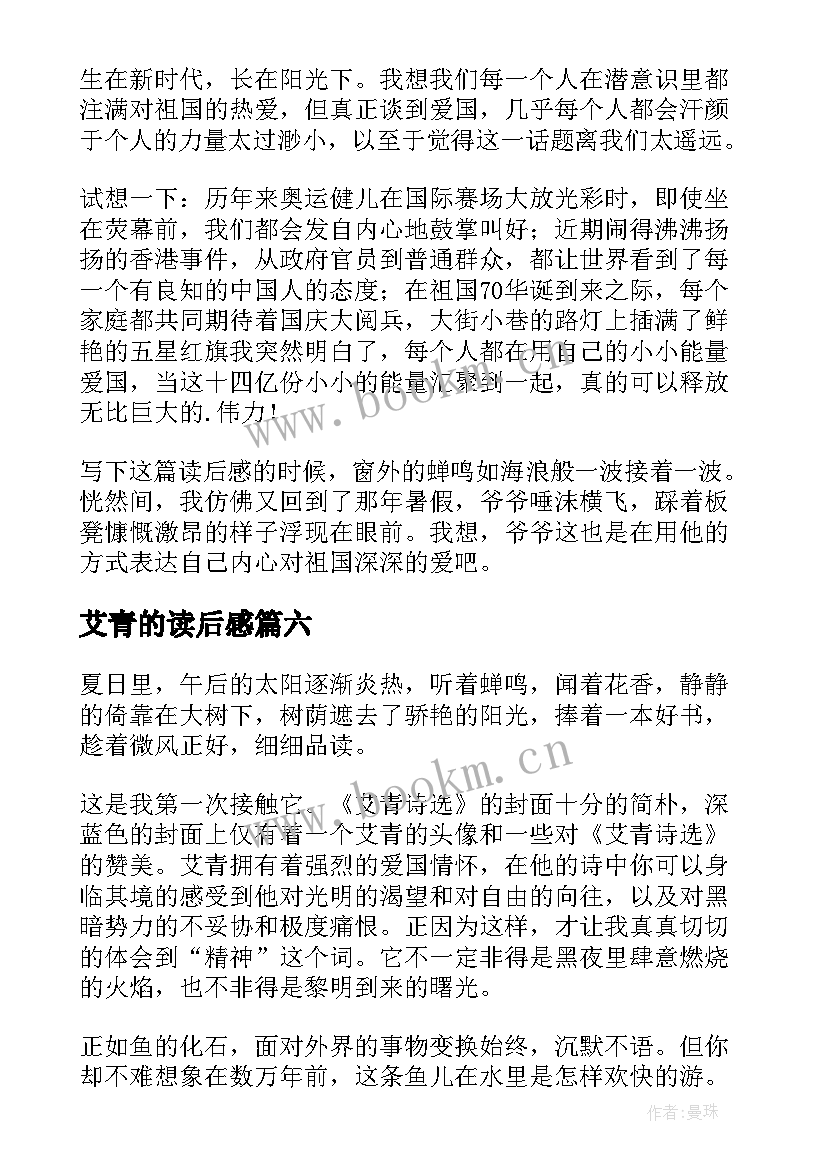 艾青的读后感 艾青诗选读后感(优秀9篇)