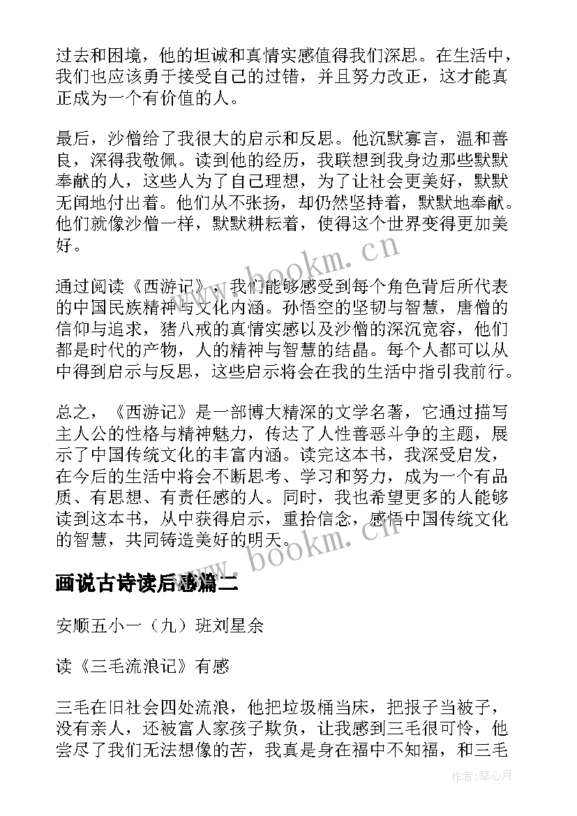 画说古诗读后感 心得体会西游记读后感(优秀5篇)