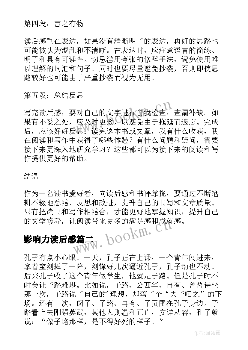 影响力读后感 准备读后感心得体会(精选5篇)