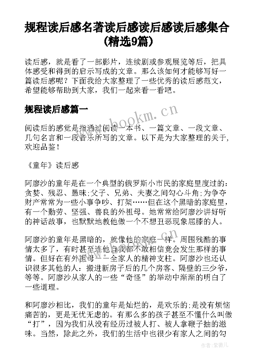 规程读后感 名著读后感读后感读后感集合(精选9篇)