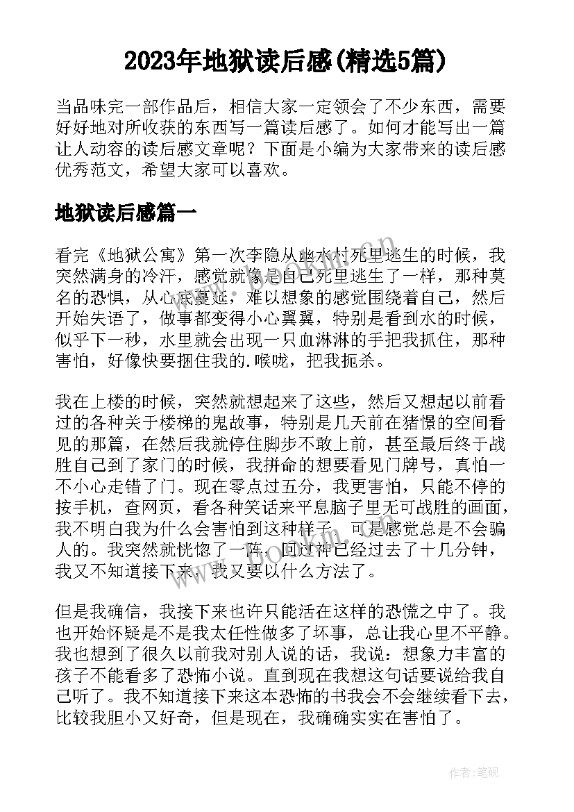 2023年地狱读后感(精选5篇)