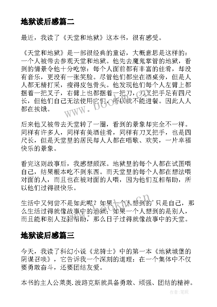 2023年地狱读后感(精选5篇)