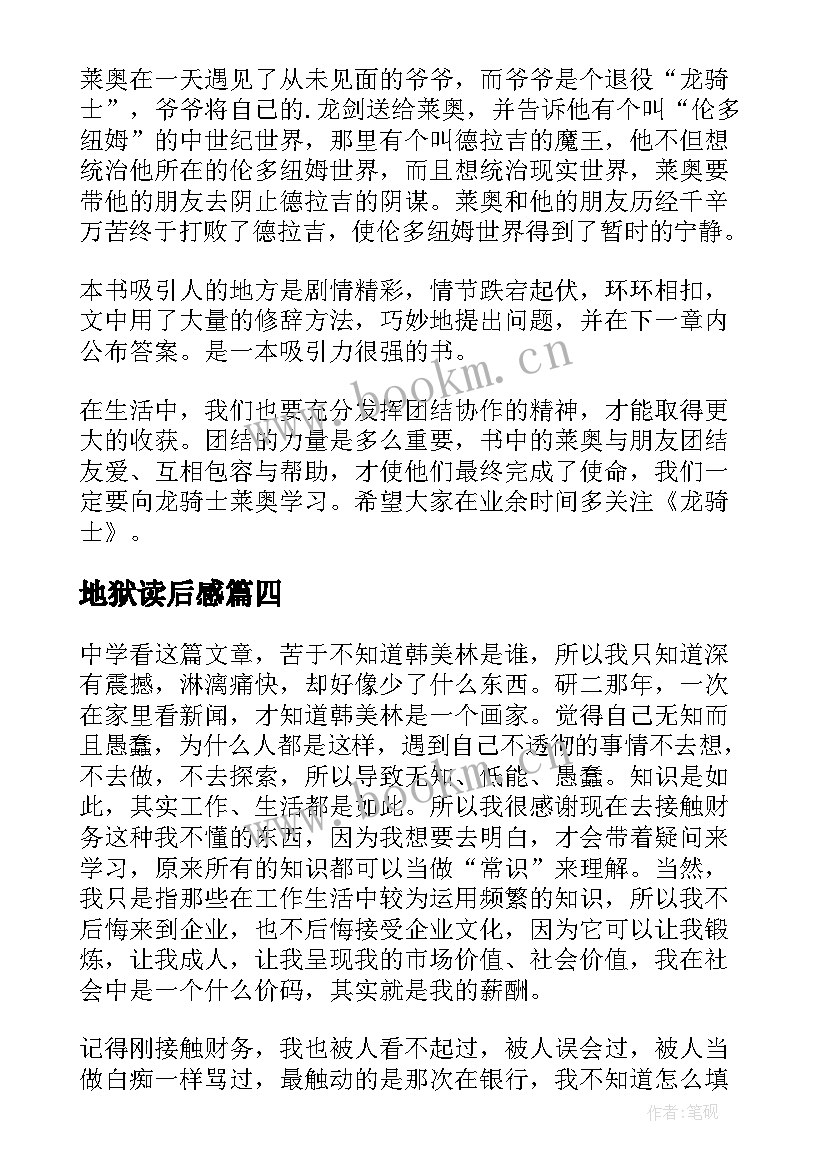 2023年地狱读后感(精选5篇)