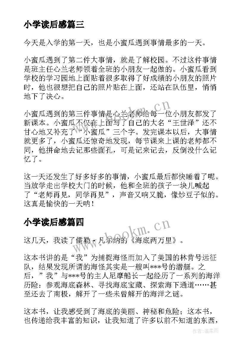 2023年小学读后感(优秀9篇)