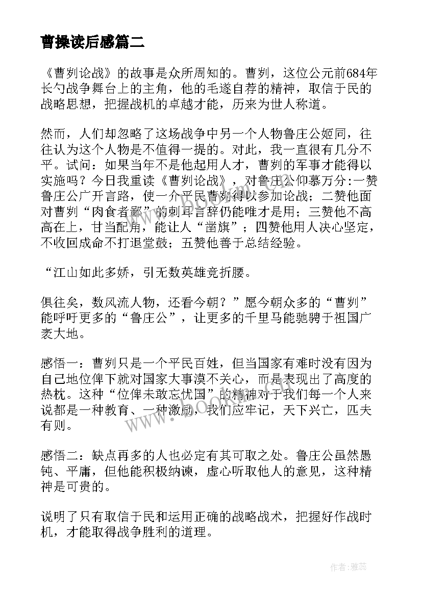 最新曹操读后感 曹刿论战读后感(通用5篇)