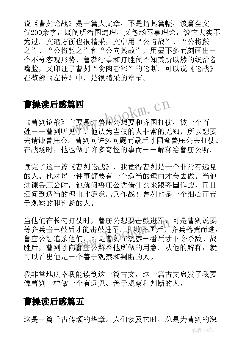 最新曹操读后感 曹刿论战读后感(通用5篇)