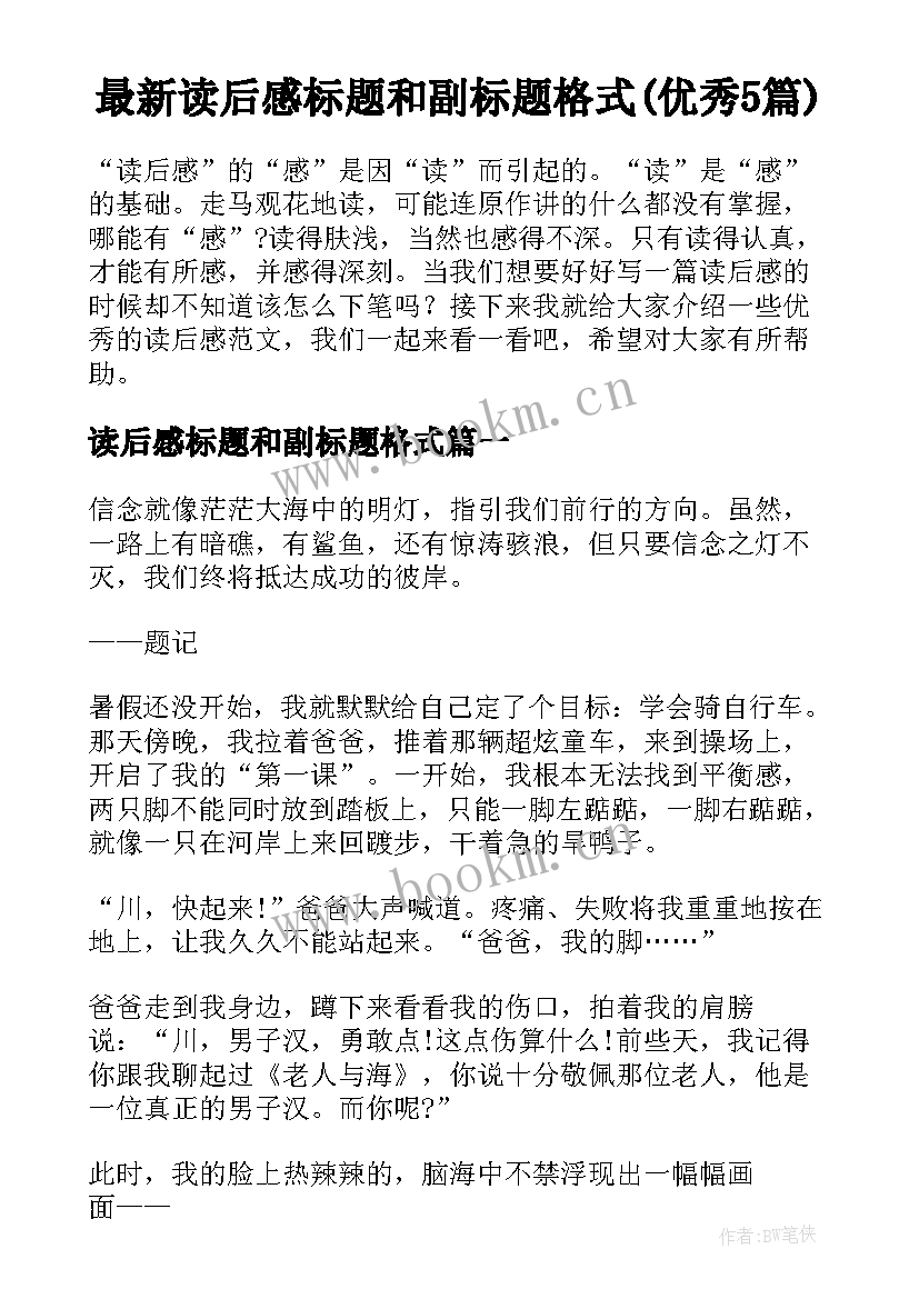 最新读后感标题和副标题格式(优秀5篇)