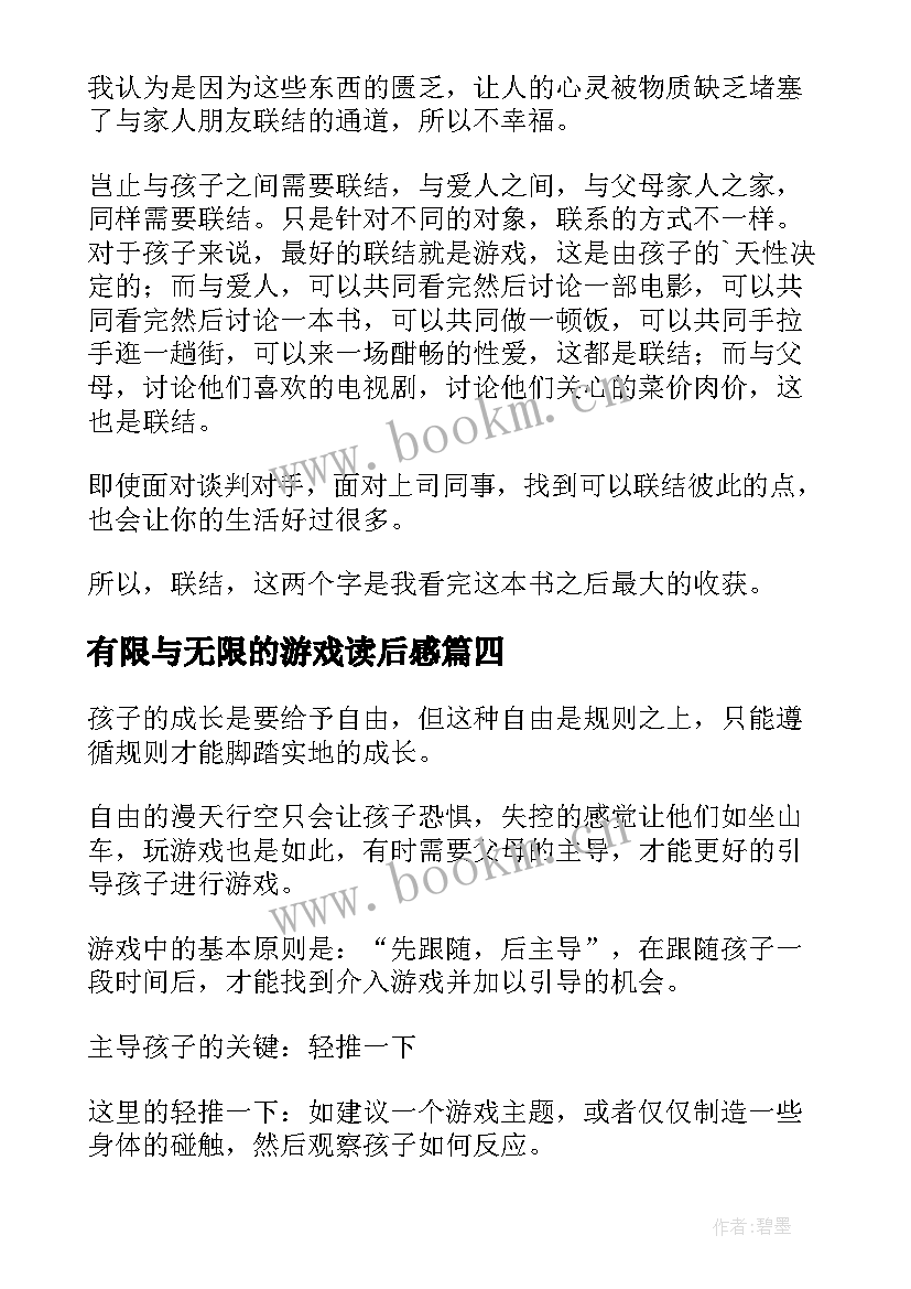 有限与无限的游戏读后感 游戏力读后感(优秀10篇)