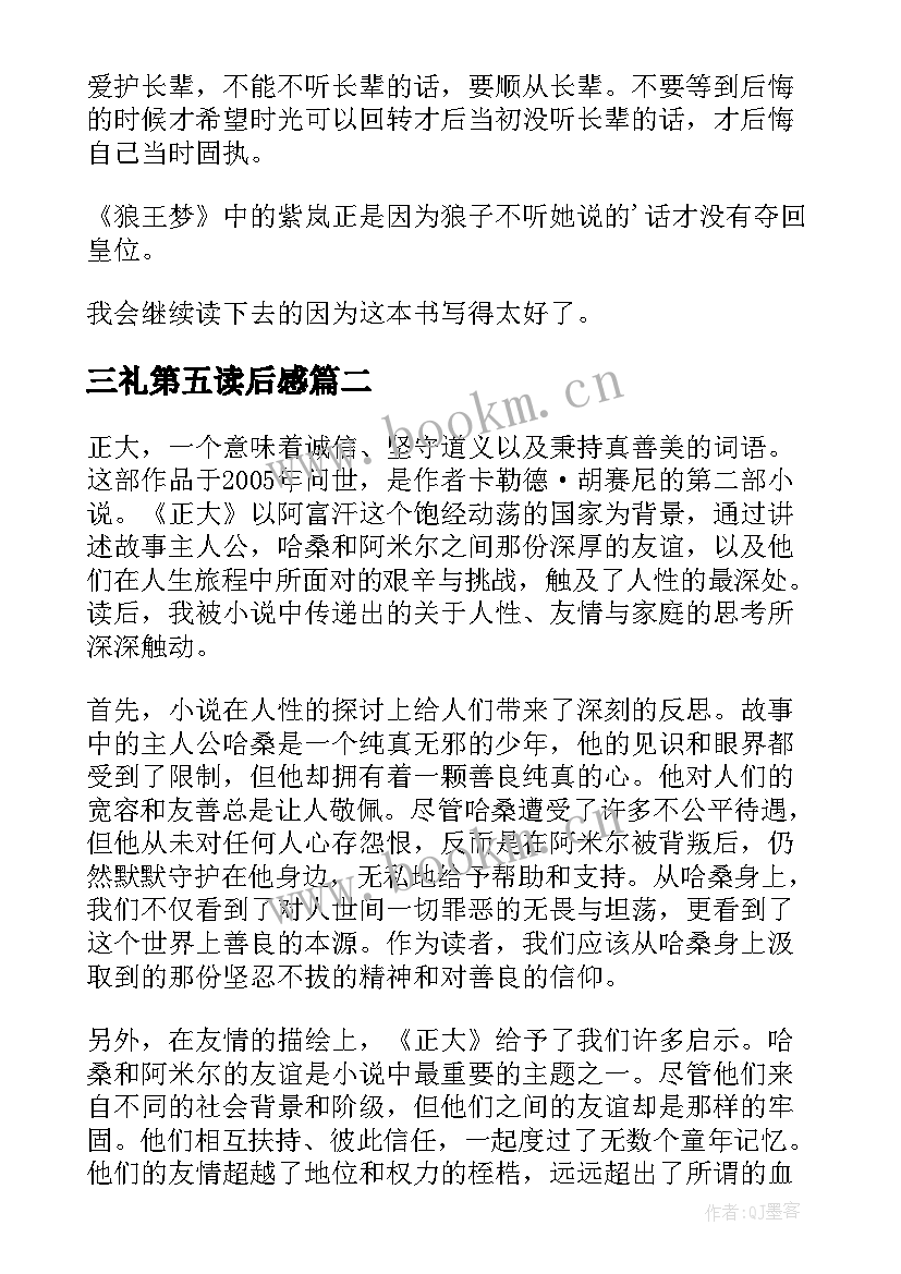 三礼第五读后感 读后感狼王梦读后感(大全9篇)