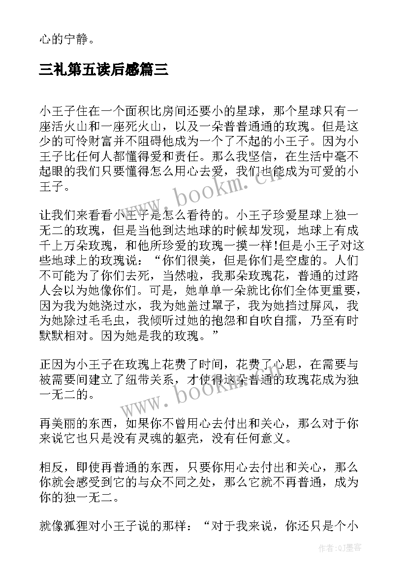 三礼第五读后感 读后感狼王梦读后感(大全9篇)